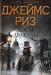 Читать книгу Досье Дракулы