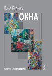 Читать книгу Окна