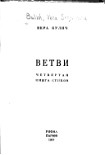 Читать книгу Ветви. Четвертая книга стихов.