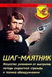 Читать книгу Шаг-маятник. Искусство уклонения от выстрелов, методы скоростной стрельбы и техника обезоруживания