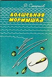 Читать книгу Волшебная мормышка