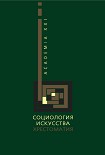 Читать книгу Социология искусства. Хрестоматия
