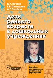 Читать книгу Дети раннего возраста в дошкольных учреждениях