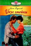 Читать книгу Укус змейки