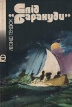 Читать книгу Слід «Баракуди»