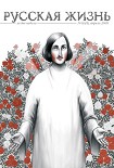 Читать книгу Русская жизнь Гоголь 8 апреля 2009г