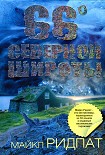 Читать книгу 66 градусов северной широты