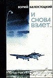 Читать книгу И снова взлет...