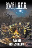 Читать книгу S.W.A.L.K.E.R. Байки из бункера (сборник)