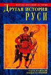 Читать книгу Другая история Руси. От Европы до Монголии