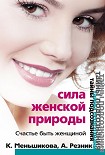 Читать книгу Сила женской природы. Счастье быть женщиной
