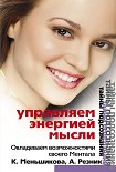 Читать книгу Управляем энергией мысли. Овладеваем возможностями своего Ментала