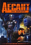 Читать книгу Десант на Европу, или возвращение Мафусаила