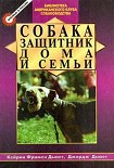Читать книгу Собака - защитник дома и семьи (Охранные собаки - выбор и дрессировка)