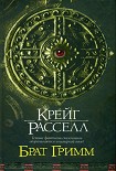 Читать книгу Брат Гримм