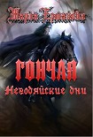 Читать книгу Негодяйские дни