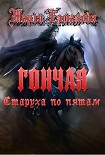 Читать книгу Старуха по пятам