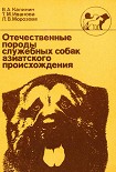 Читать книгу Отечественные породы служебных собак азиатского происхождения