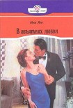 Читать книгу В объятиях любви