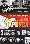 Читать книгу Купленная революция. Тайное дело Парвуса