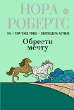 Читать книгу Обрести мечту