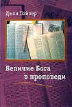 Читать книгу Величие Бога в проповеди