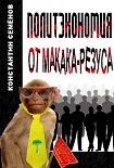 Читать книгу Политэкономия от макака-резуса