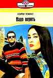 Читать книгу Надо верить