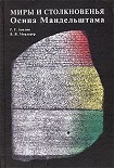 Читать книгу Миры и столкновенья Осипа Мандельштама