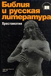 Читать книгу Библия и русская литература (хрестоматия)