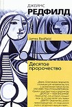 Читать книгу Десятое пророчество