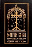 Читать книгу Покаянный канон. Слова