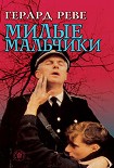 Читать книгу Милые мальчики