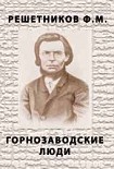 Читать книгу Горнозаводские люди