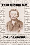 Читать книгу Горнорабочие