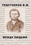 Читать книгу Между людьми