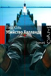 Читать книгу Убийство Халланда
