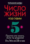 Читать книгу Число жизни. Код судьбы. Прочти эту книгу, если ты родился 5-го, 14-го или 23-го числа