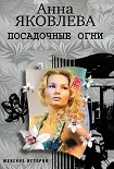 Читать книгу Посадочные огни