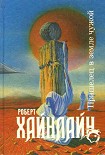 Читать книгу Пришелец в земле чужой