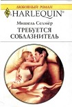 Читать книгу Требуется соблазнитель