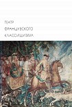 Читати книгу Театр французского классицизма