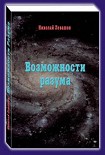Читать книгу Возможности Разума . Фрагменты из книги Николая Викторовича