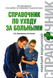 Читать книгу Справочник по уходу за больными