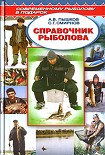 Читать книгу Справочник рыболова