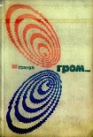 Читать книгу И грянул гром… (Том 4-й дополнительный)
