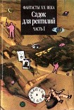 Читать книгу САДОК ДЛЯ РЕПТИЛИЙ Часть I (Двухтомник англо-американской фантастики)