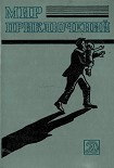 Читать книгу Мир приключений 1983. Ежегодный сборник приключенческих и фантастических повестей и рассказов