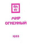 Читать книгу Мир огненный