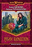 Читать книгу Рубин Карашэхра